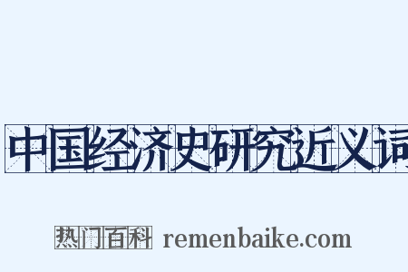 中国经济史研究近义词是什么意思的图片